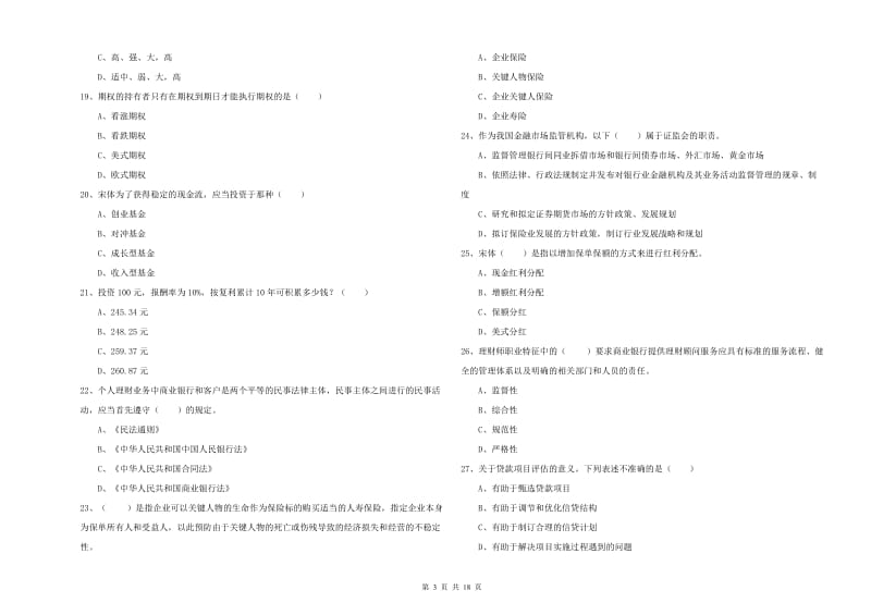 2019年中级银行从业资格《个人理财》模拟试卷D卷 附答案.doc_第3页