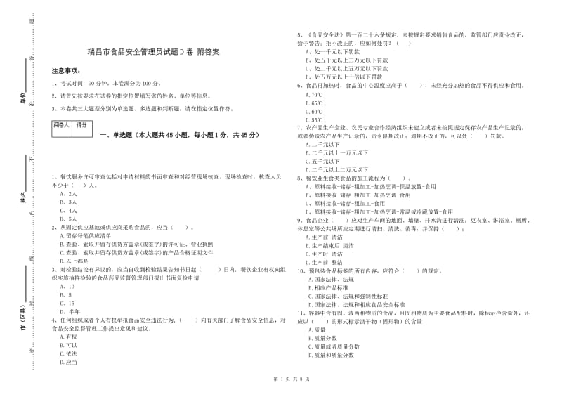 瑞昌市食品安全管理员试题D卷 附答案.doc_第1页