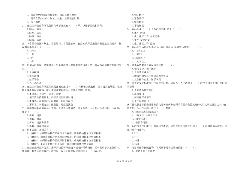 瑞昌市食品安全管理员试题D卷 附答案.doc_第3页