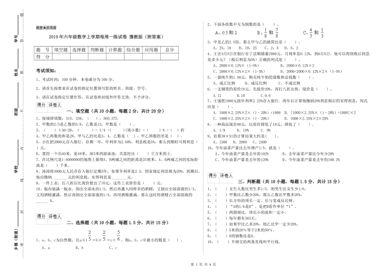 2019年六年级数学上学期每周一练试卷 豫教版（附答案）.doc_第1页