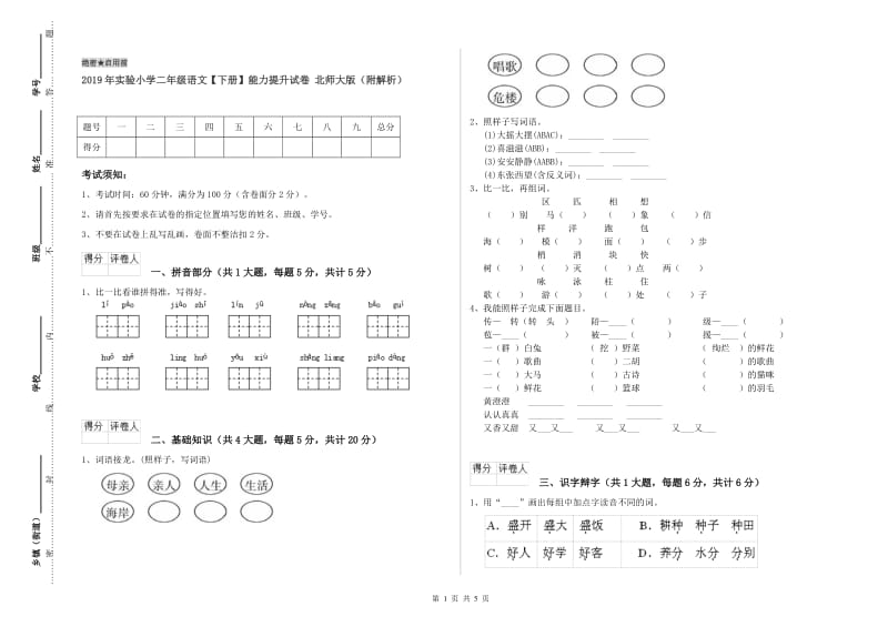 2019年实验小学二年级语文【下册】能力提升试卷 北师大版（附解析）.doc_第1页