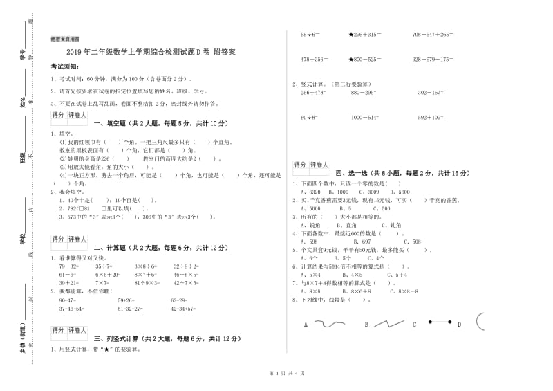 2019年二年级数学上学期综合检测试题D卷 附答案.doc_第1页