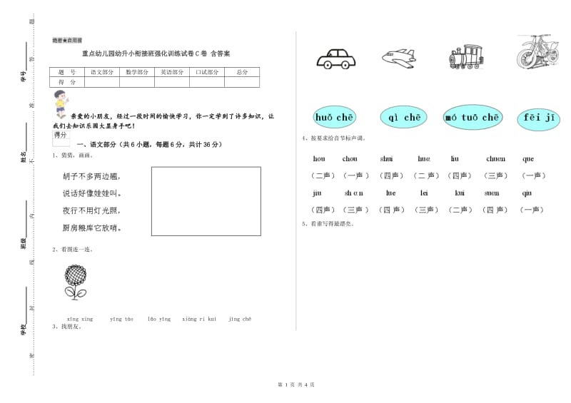 重点幼儿园幼升小衔接班强化训练试卷C卷 含答案.doc_第1页