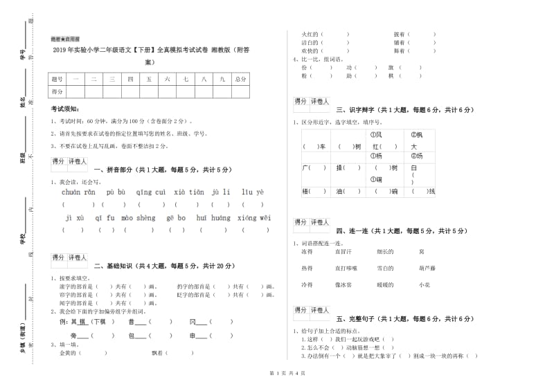 2019年实验小学二年级语文【下册】全真模拟考试试卷 湘教版（附答案）.doc_第1页