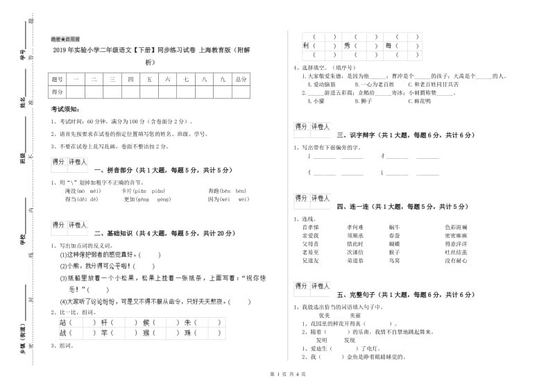 2019年实验小学二年级语文【下册】同步练习试卷 上海教育版（附解析）.doc_第1页