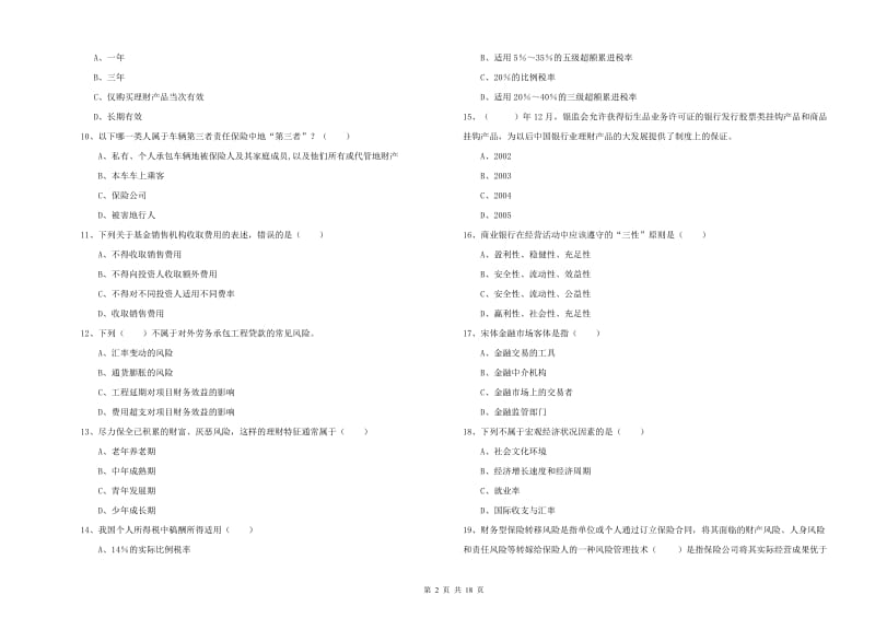 2020年中级银行从业资格考试《个人理财》考前检测试卷A卷 含答案.doc_第2页