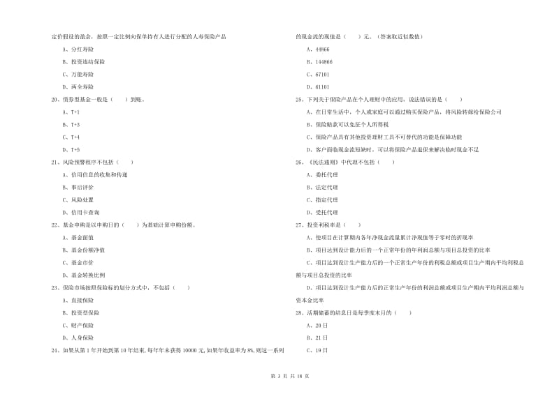 2020年中级银行从业资格考试《个人理财》考前检测试卷A卷 含答案.doc_第3页