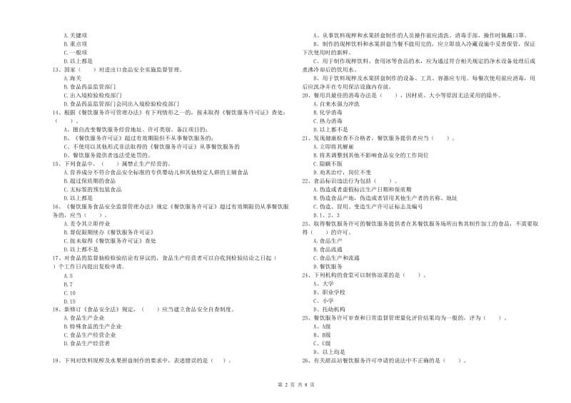 茂南区食品安全管理员试题C卷 附答案.doc_第2页