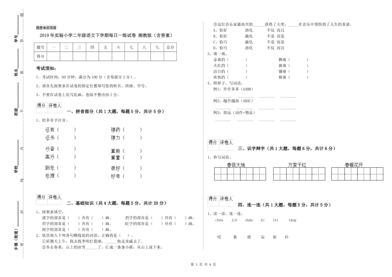 2019年实验小学二年级语文下学期每日一练试卷 湘教版（含答案）.doc_第1页