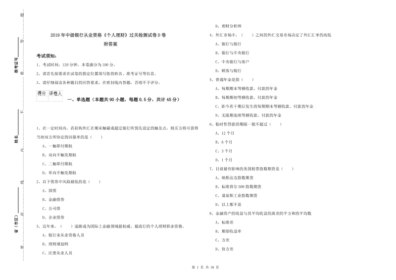 2019年中级银行从业资格《个人理财》过关检测试卷D卷 附答案.doc_第1页