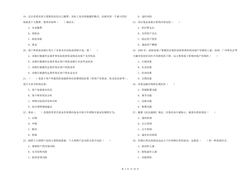 2019年中级银行从业资格《个人理财》过关检测试卷D卷 附答案.doc_第3页