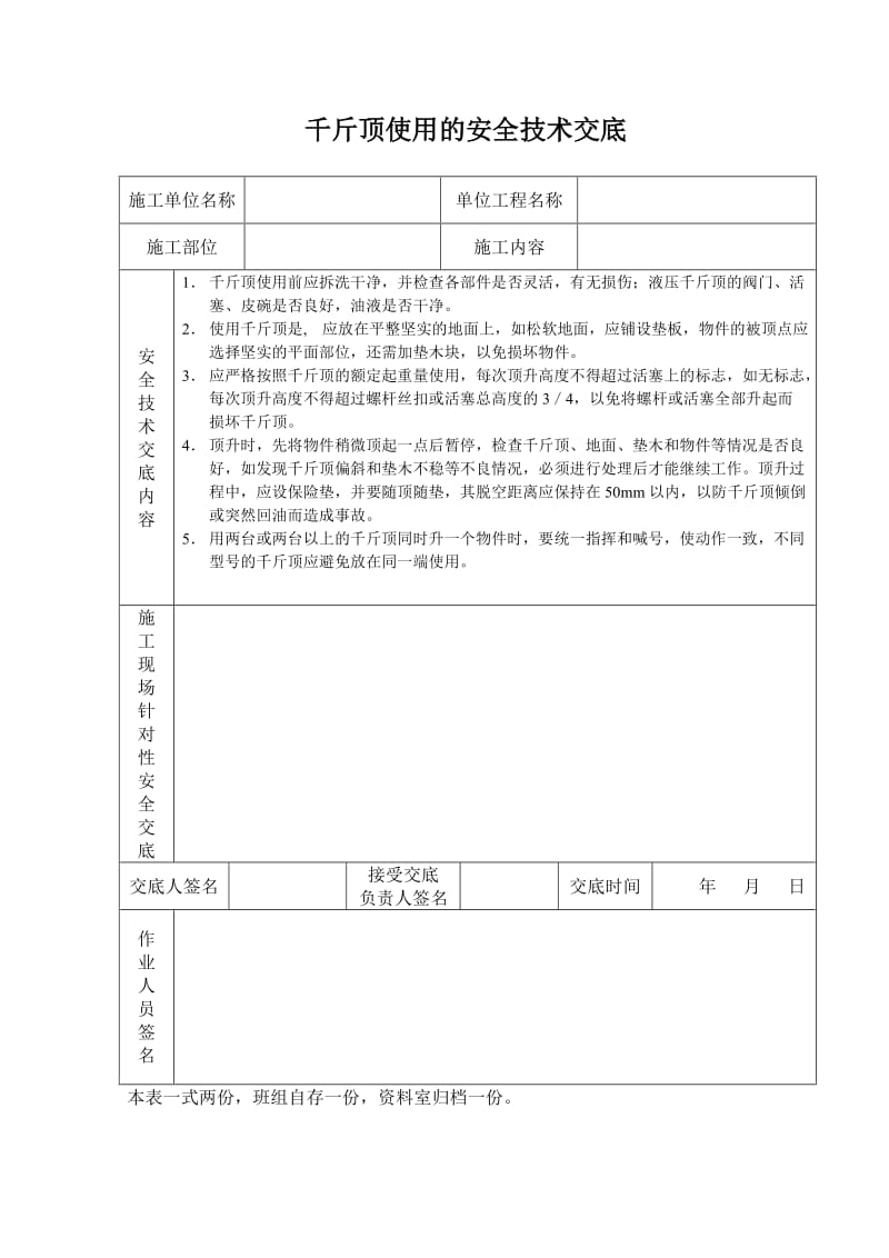 千斤顶使用的安全技术交底_第1页