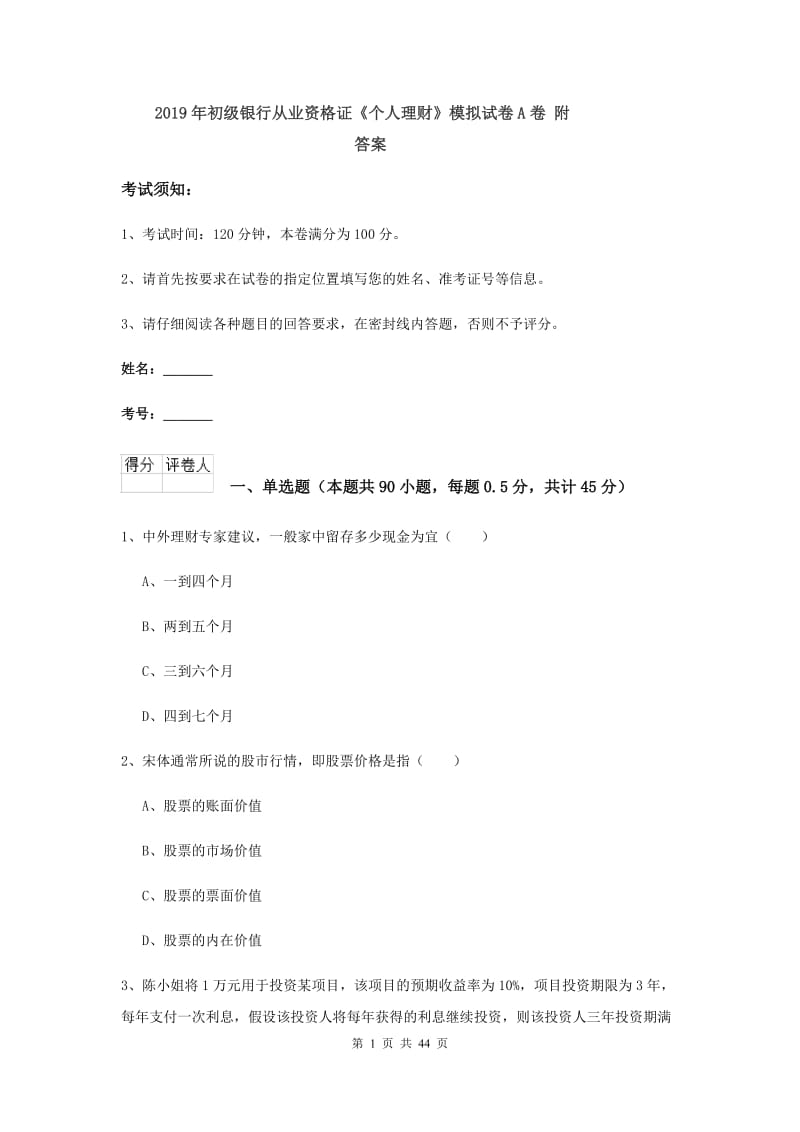 2019年初级银行从业资格证《个人理财》模拟试卷A卷 附答案.doc_第1页