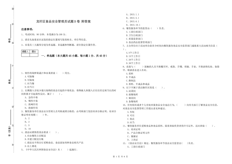 龙圩区食品安全管理员试题B卷 附答案.doc_第1页