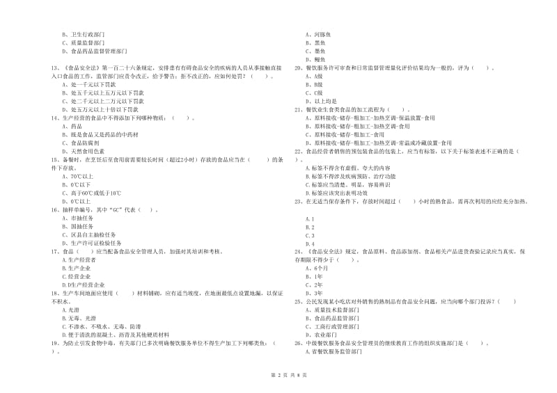 龙圩区食品安全管理员试题B卷 附答案.doc_第2页