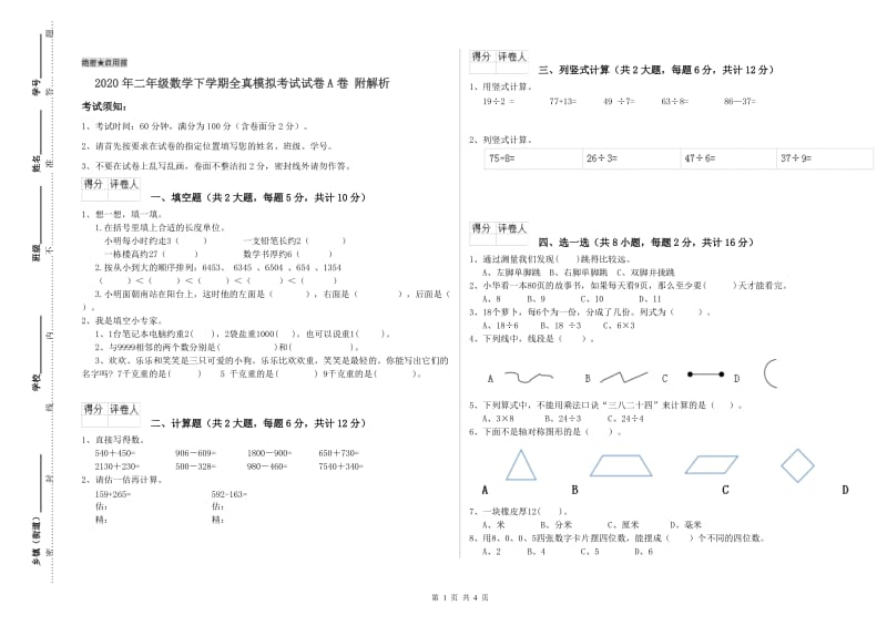 2020年二年级数学下学期全真模拟考试试卷A卷 附解析.doc_第1页