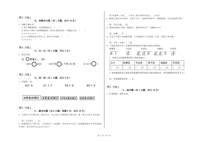 2020年二年级数学下学期全真模拟考试试卷A卷 附解析.doc_第2页