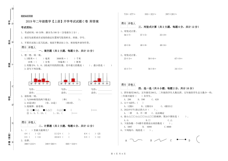 2019年二年级数学【上册】开学考试试题C卷 附答案.doc_第1页