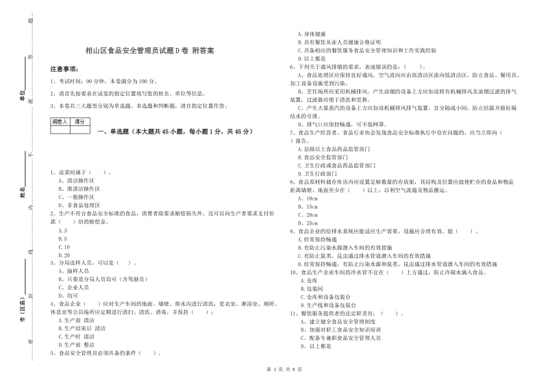 相山区食品安全管理员试题D卷 附答案.doc_第1页