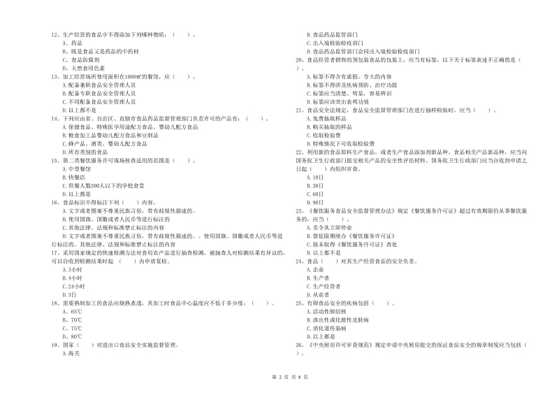 相山区食品安全管理员试题D卷 附答案.doc_第2页