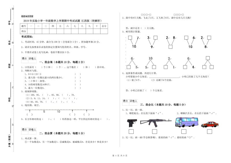 2019年实验小学一年级数学上学期期中考试试题 江西版（附解析）.doc_第1页