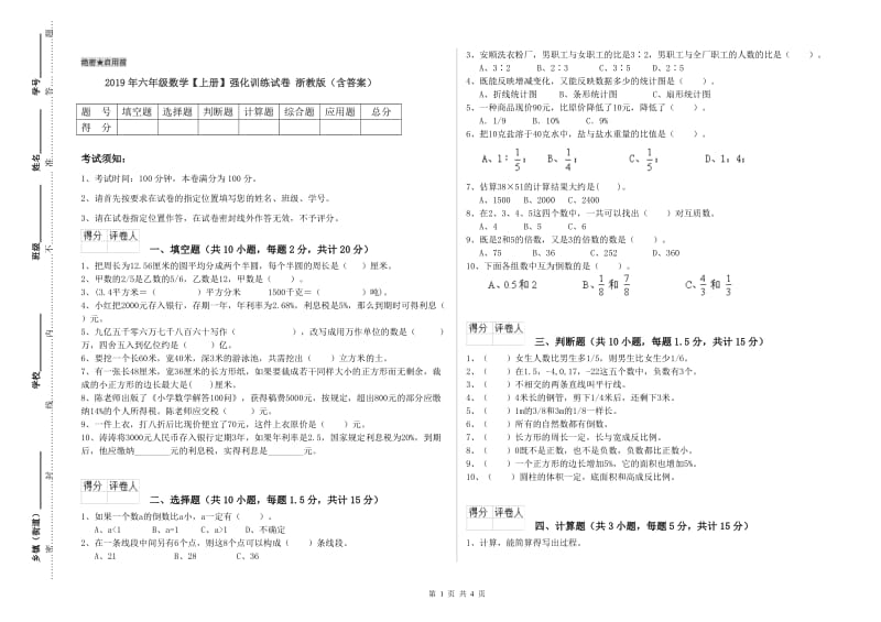 2019年六年级数学【上册】强化训练试卷 浙教版（含答案）.doc_第1页