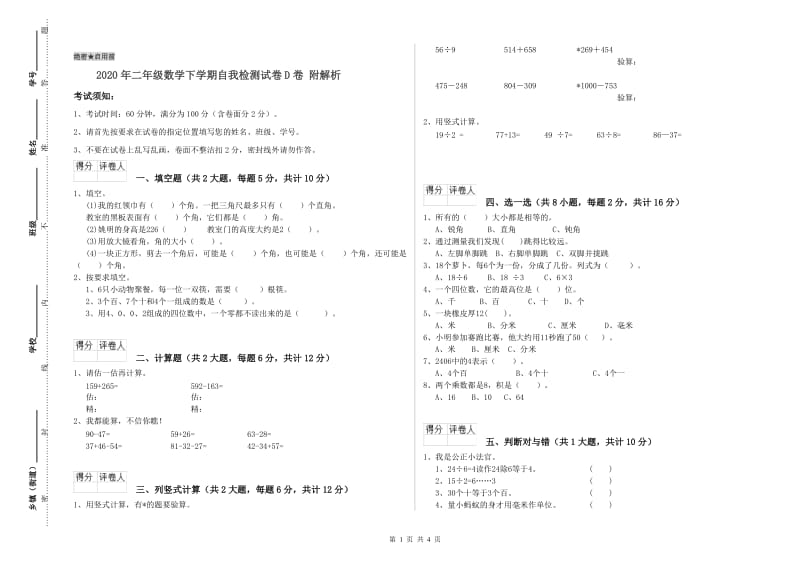 2020年二年级数学下学期自我检测试卷D卷 附解析.doc_第1页