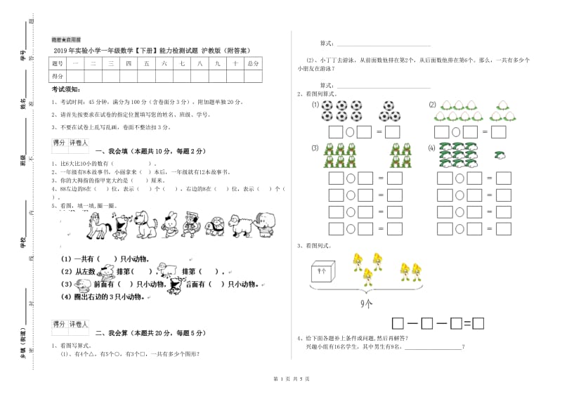 2019年实验小学一年级数学【下册】能力检测试题 沪教版（附答案）.doc_第1页