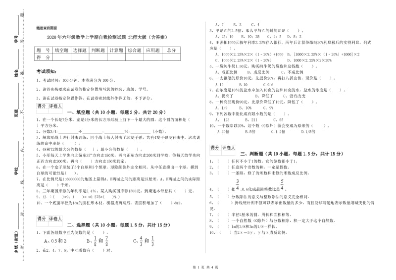 2020年六年级数学上学期自我检测试题 北师大版（含答案）.doc_第1页