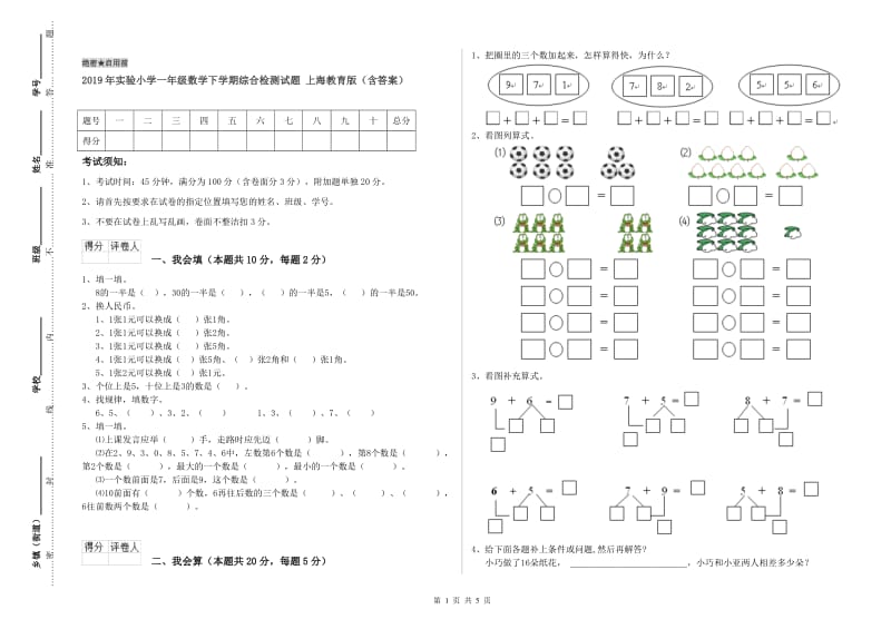 2019年实验小学一年级数学下学期综合检测试题 上海教育版（含答案）.doc_第1页