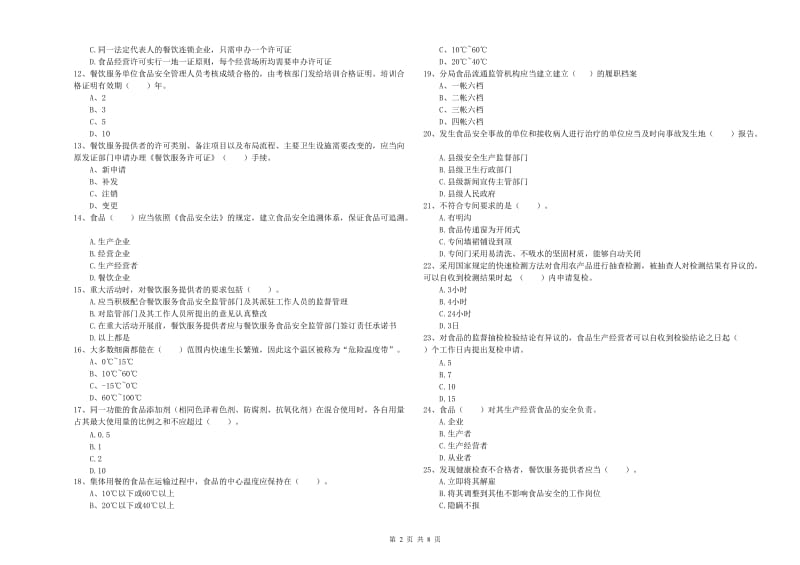 珠晖区食品安全管理员试题C卷 附答案.doc_第2页