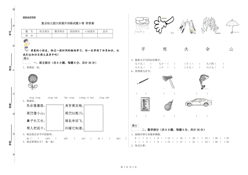 重点幼儿园大班提升训练试题D卷 附答案.doc_第1页