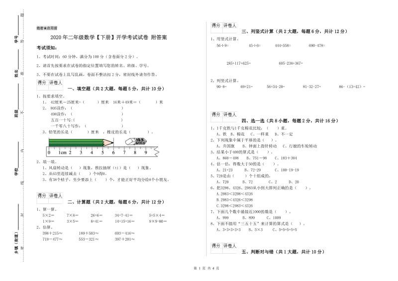 2020年二年级数学【下册】开学考试试卷 附答案.doc_第1页