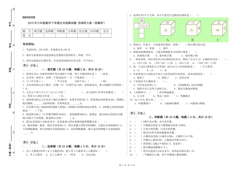 2019年六年级数学下学期过关检测试题 西南师大版（附解析）.doc_第1页