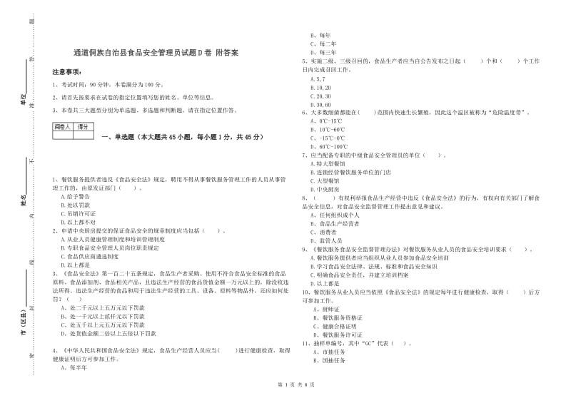 通道侗族自治县食品安全管理员试题D卷 附答案.doc_第1页