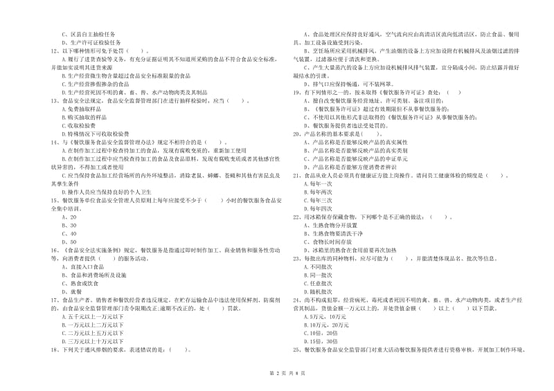 通道侗族自治县食品安全管理员试题D卷 附答案.doc_第2页