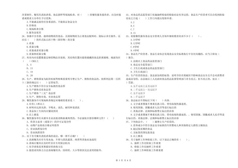 通道侗族自治县食品安全管理员试题D卷 附答案.doc_第3页