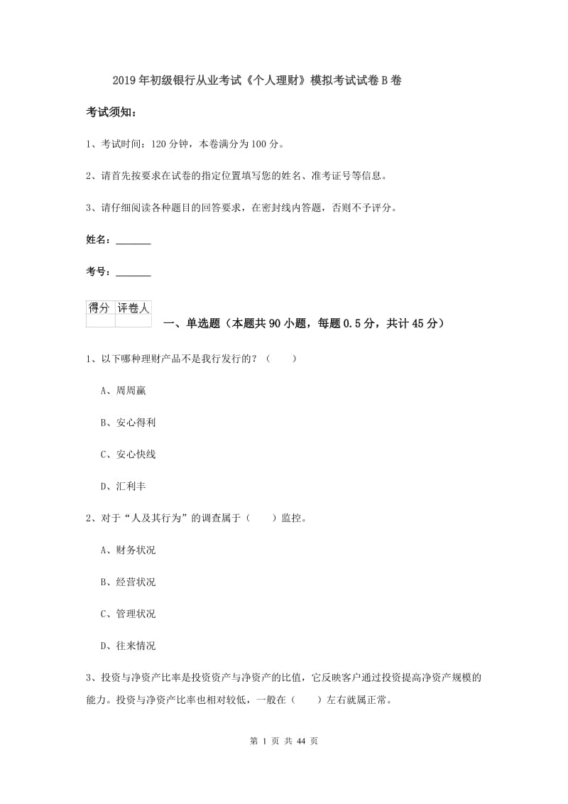 2019年初级银行从业考试《个人理财》模拟考试试卷B卷.doc_第1页