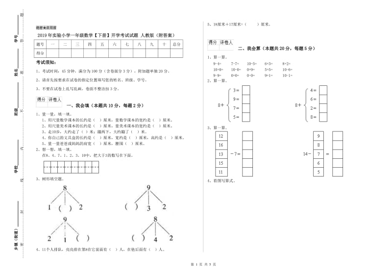 2019年实验小学一年级数学【下册】开学考试试题 人教版（附答案）.doc_第1页