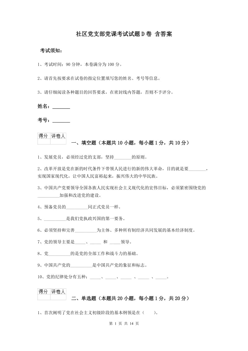 社区党支部党课考试试题D卷 含答案.doc_第1页