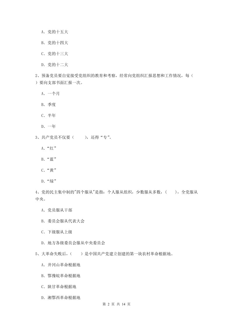 社区党支部党课考试试题D卷 含答案.doc_第2页