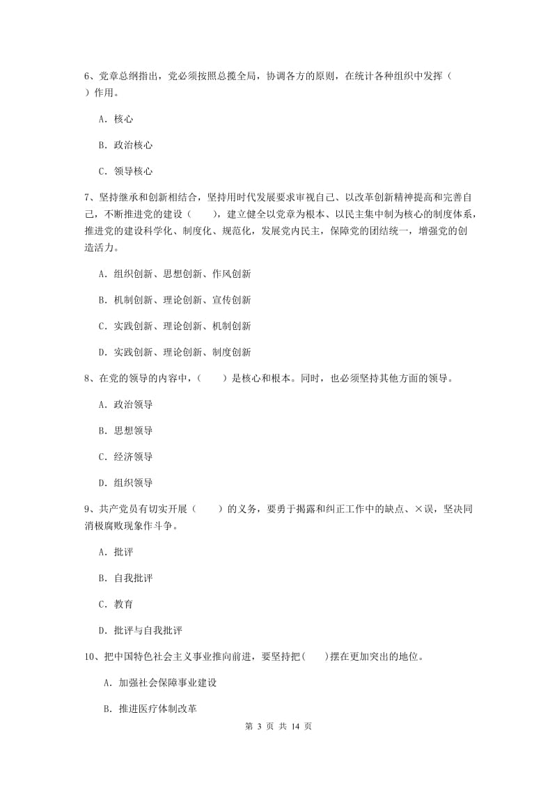 社区党支部党课考试试题D卷 含答案.doc_第3页