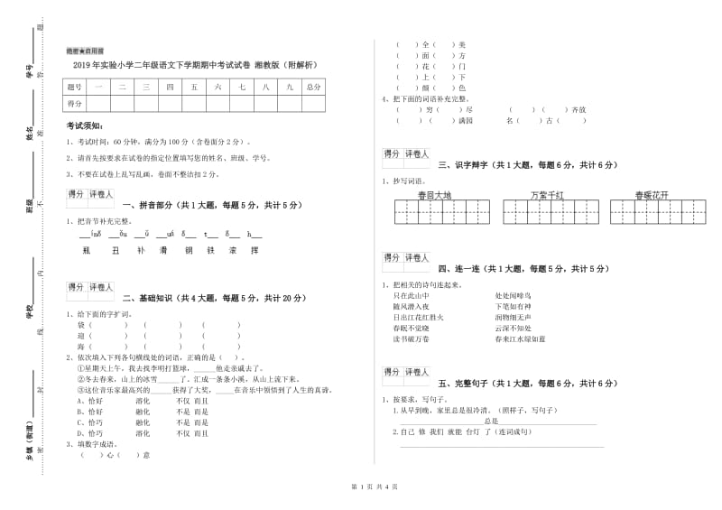 2019年实验小学二年级语文下学期期中考试试卷 湘教版（附解析）.doc_第1页