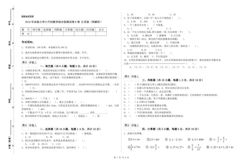 2019年实验小学小升初数学综合检测试卷B卷 江苏版（附解析）.doc_第1页