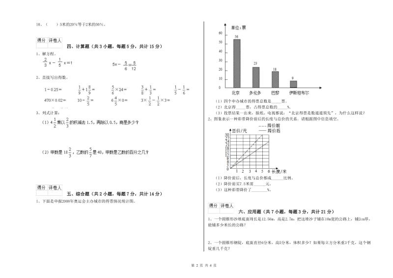 2020年六年级数学【下册】能力检测试题 人教版（附答案）.doc_第2页