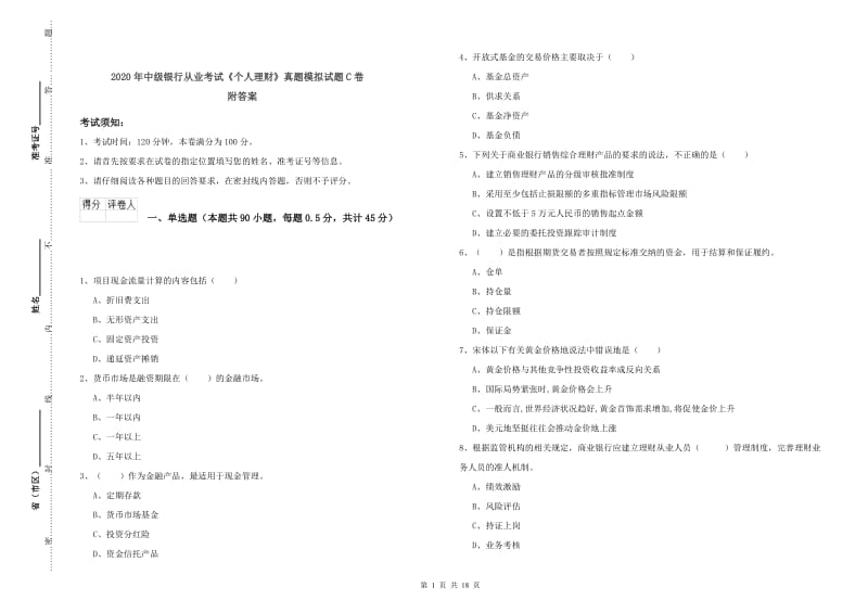 2020年中级银行从业考试《个人理财》真题模拟试题C卷 附答案.doc_第1页