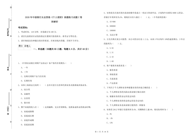 2020年中级银行从业资格《个人理财》真题练习试题C卷 附解析.doc_第1页