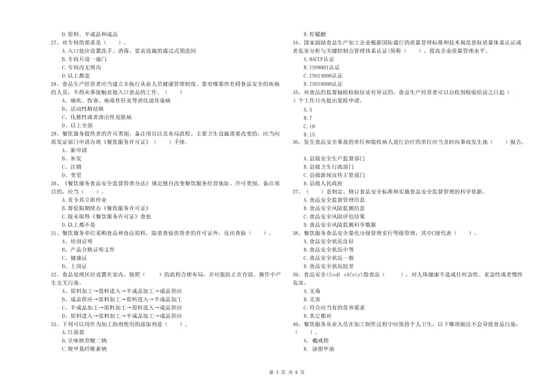 红旗区食品安全管理员试题B卷 附答案.doc_第3页