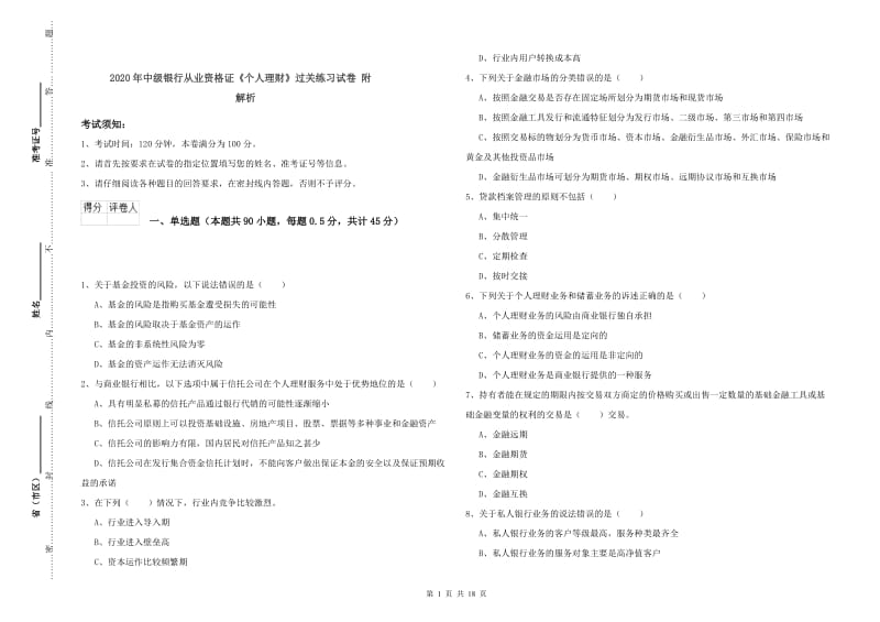 2020年中级银行从业资格证《个人理财》过关练习试卷 附解析.doc_第1页