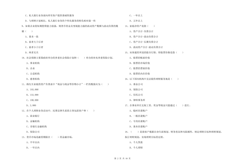 2020年中级银行从业资格证《个人理财》过关练习试卷 附解析.doc_第2页